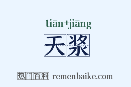 天浆是什么意思的图片